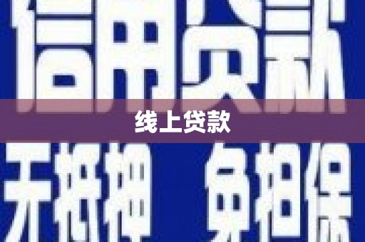 沧县线上贷款
