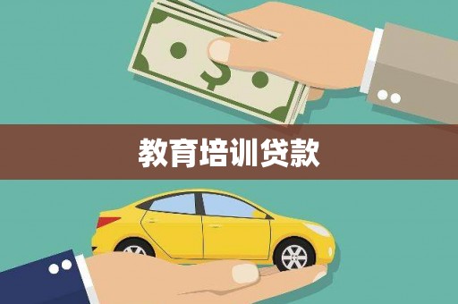 沧县教育培训贷款