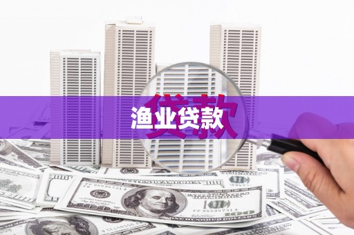 沧县渔业贷款