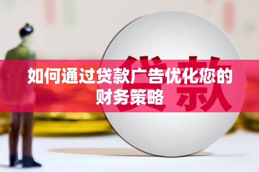 沧县如何通过贷款广告优化您的财务策略
