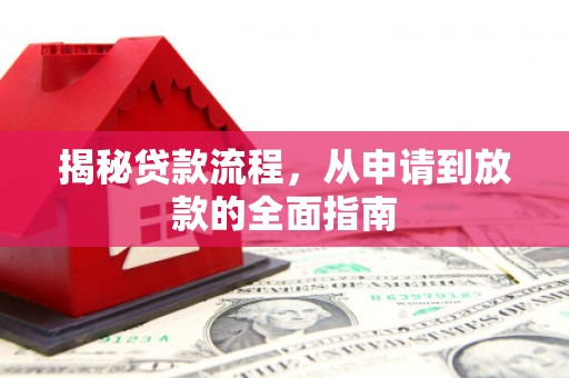 沧县揭秘贷款流程，从申请到放款的全面指南