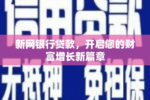 沧县新网银行贷款，开启您的财富增长新篇章