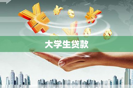 沧县大学生贷款