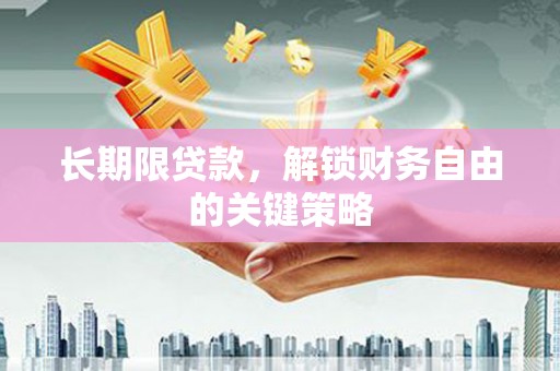 沧县长期限贷款，解锁财务自由的关键策略