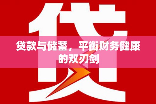 沧县贷款与储蓄，平衡财务健康的双刃剑