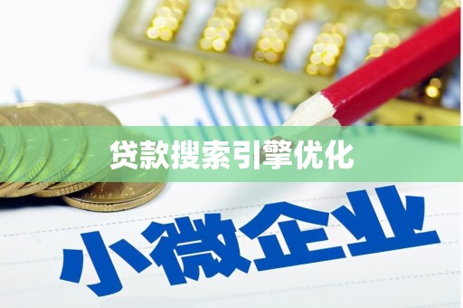 沧县贷款搜索引擎优化