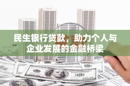 沧县民生银行贷款，助力个人与企业发展的金融桥梁