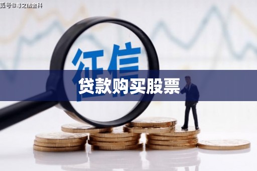 沧县贷款购买股票