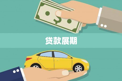 沧县贷款展期
