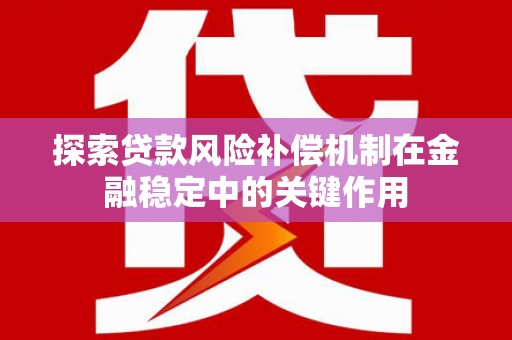 沧县探索贷款风险补偿机制在金融稳定中的关键作用