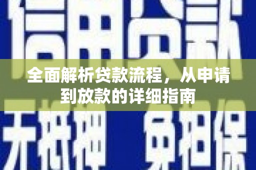 沧县全面解析贷款流程，从申请到放款的详细指南
