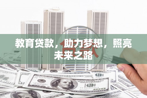 沧县教育贷款，助力梦想，照亮未来之路