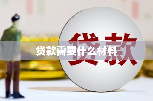 沧县贷款需要什么材料