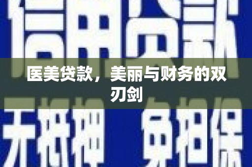 沧县医美贷款，美丽与财务的双刃剑