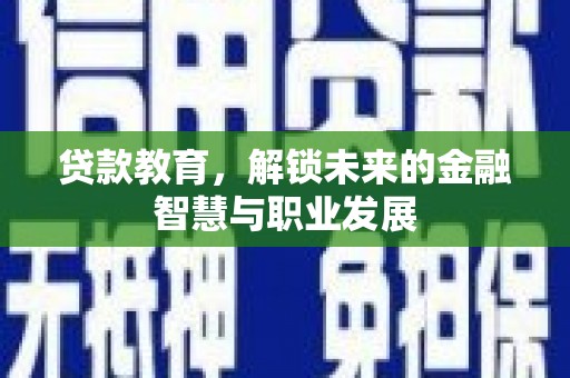沧县贷款教育，解锁未来的金融智慧与职业发展