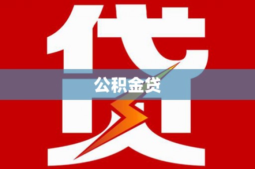 沧县公积金贷