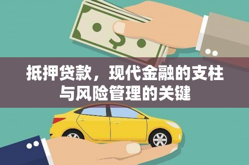 沧县抵押贷款，现代金融的支柱与风险管理的关键