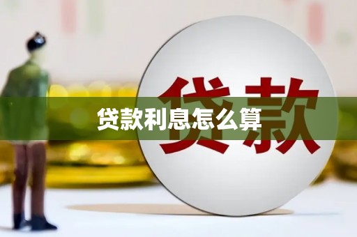 沧县贷款利息怎么算