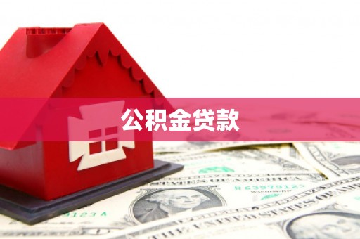 沧县公积金贷款