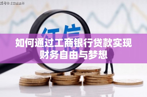 沧县如何通过工商银行贷款实现财务自由与梦想