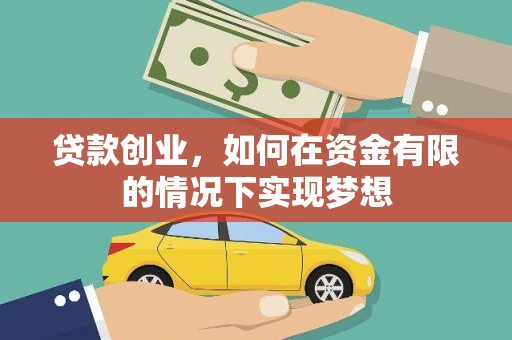 沧县贷款创业，如何在资金有限的情况下实现梦想