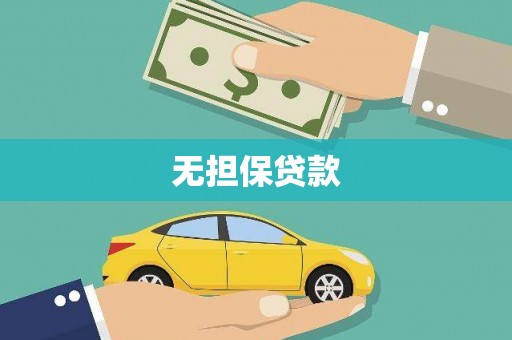 沧县无担保贷款