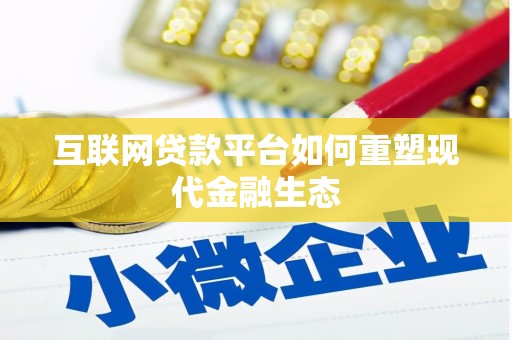 沧县互联网贷款平台如何重塑现代金融生态