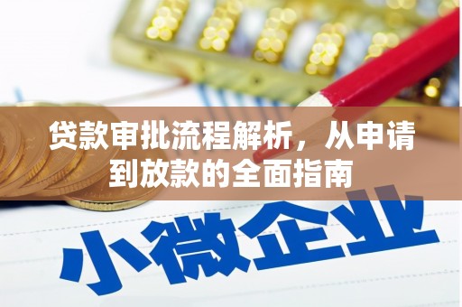 沧县贷款审批流程解析，从申请到放款的全面指南