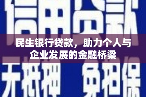沧县民生银行贷款，助力个人与企业发展的金融桥梁