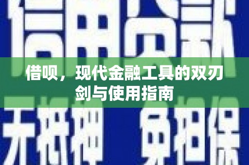 沧县借呗，现代金融工具的双刃剑与使用指南