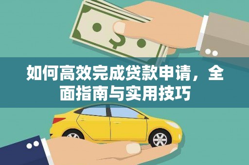 沧县如何高效完成贷款申请，全面指南与实用技巧