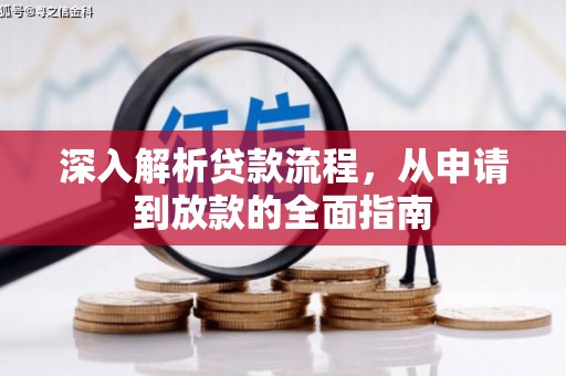 沧县深入解析贷款流程，从申请到放款的全面指南