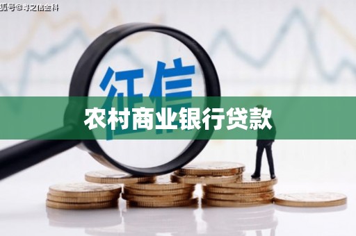 沧县农村商业银行贷款
