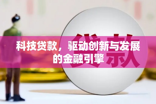 沧县科技贷款，驱动创新与发展的金融引擎