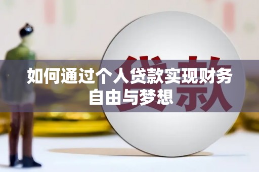 沧县如何通过个人贷款实现财务自由与梦想