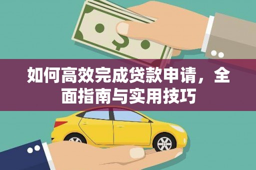 沧县如何高效完成贷款申请，全面指南与实用技巧