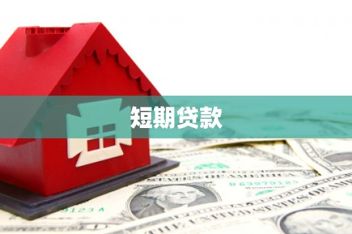 沧县短期贷款