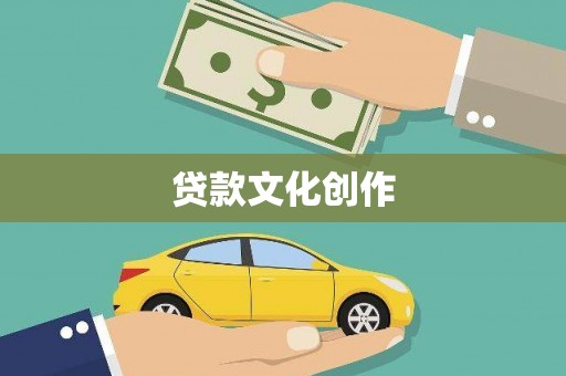 沧县贷款文化创作