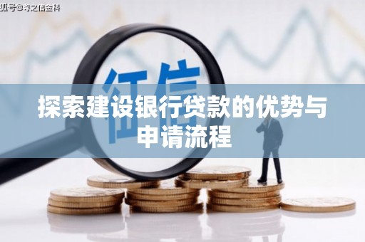 沧县探索建设银行贷款的优势与申请流程