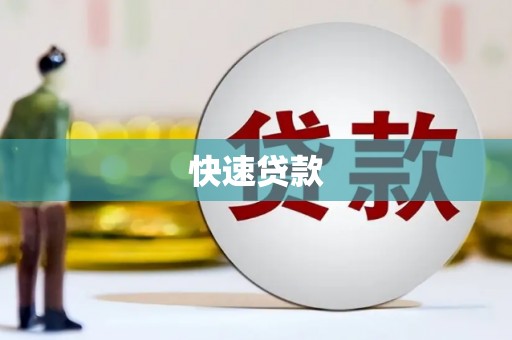 沧县快速贷款
