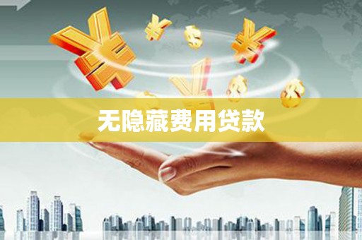 沧县无隐藏费用贷款