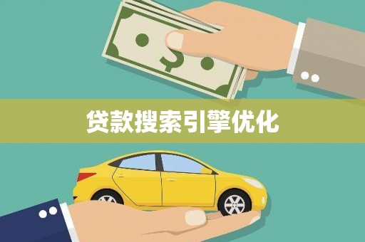 沧县贷款搜索引擎优化