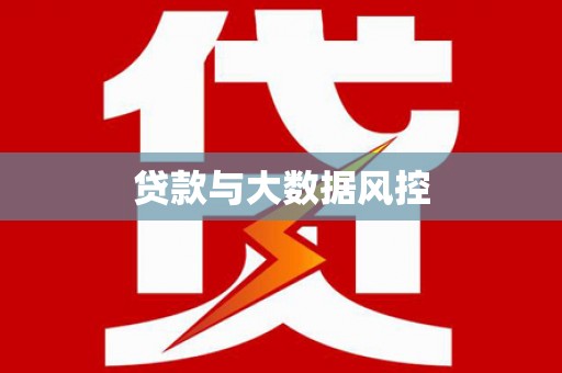沧县贷款与大数据风控