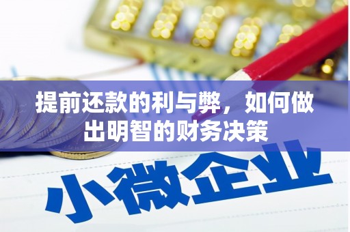 沧县提前还款的利与弊，如何做出明智的财务决策