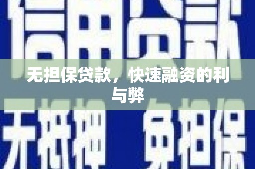 沧县无担保贷款，快速融资的利与弊
