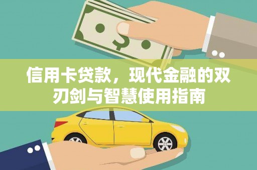 沧县信用卡贷款，现代金融的双刃剑与智慧使用指南