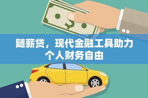 沧县随薪贷，现代金融工具助力个人财务自由