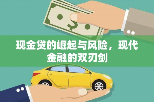 沧县现金贷的崛起与风险，现代金融的双刃剑