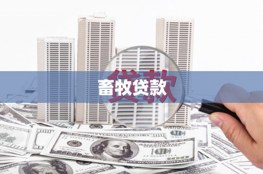 沧县畜牧贷款