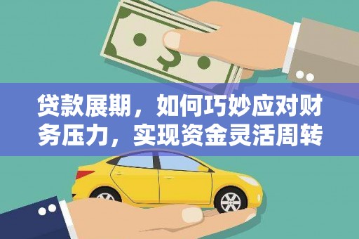 沧县贷款展期，如何巧妙应对财务压力，实现资金灵活周转
